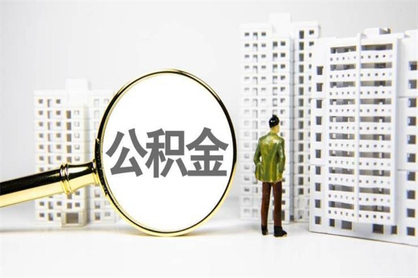 公积金新一轮调整来了-平阳公积金代办平台
