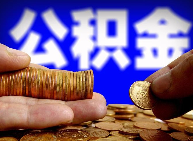 公积金是一定要交的吗-平阳公积金代办平台